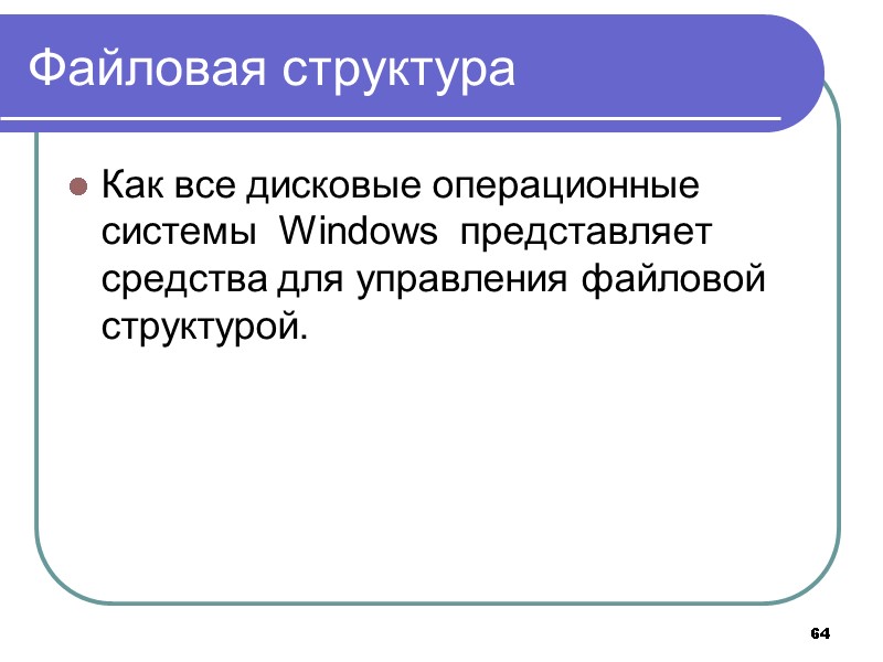 64 Файловая структура Как все дисковые операционные системы  Windows  представляет средства для